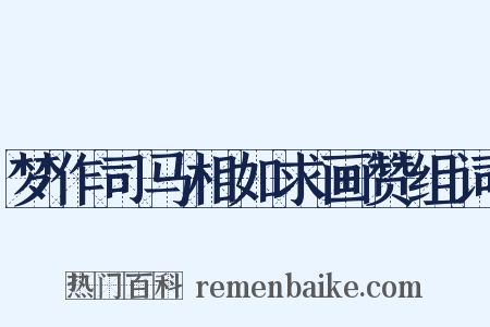 梦作司马相如求画赞组词是什么意思的图片